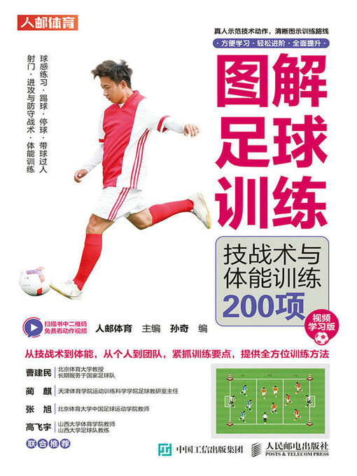 Title details for 图解足球训练 by 人邮体育主编 - Available